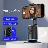 پایه نگهدارنده هوشمند موبایل و تبلت با قابلیت ردیابی سوژه مدل P01