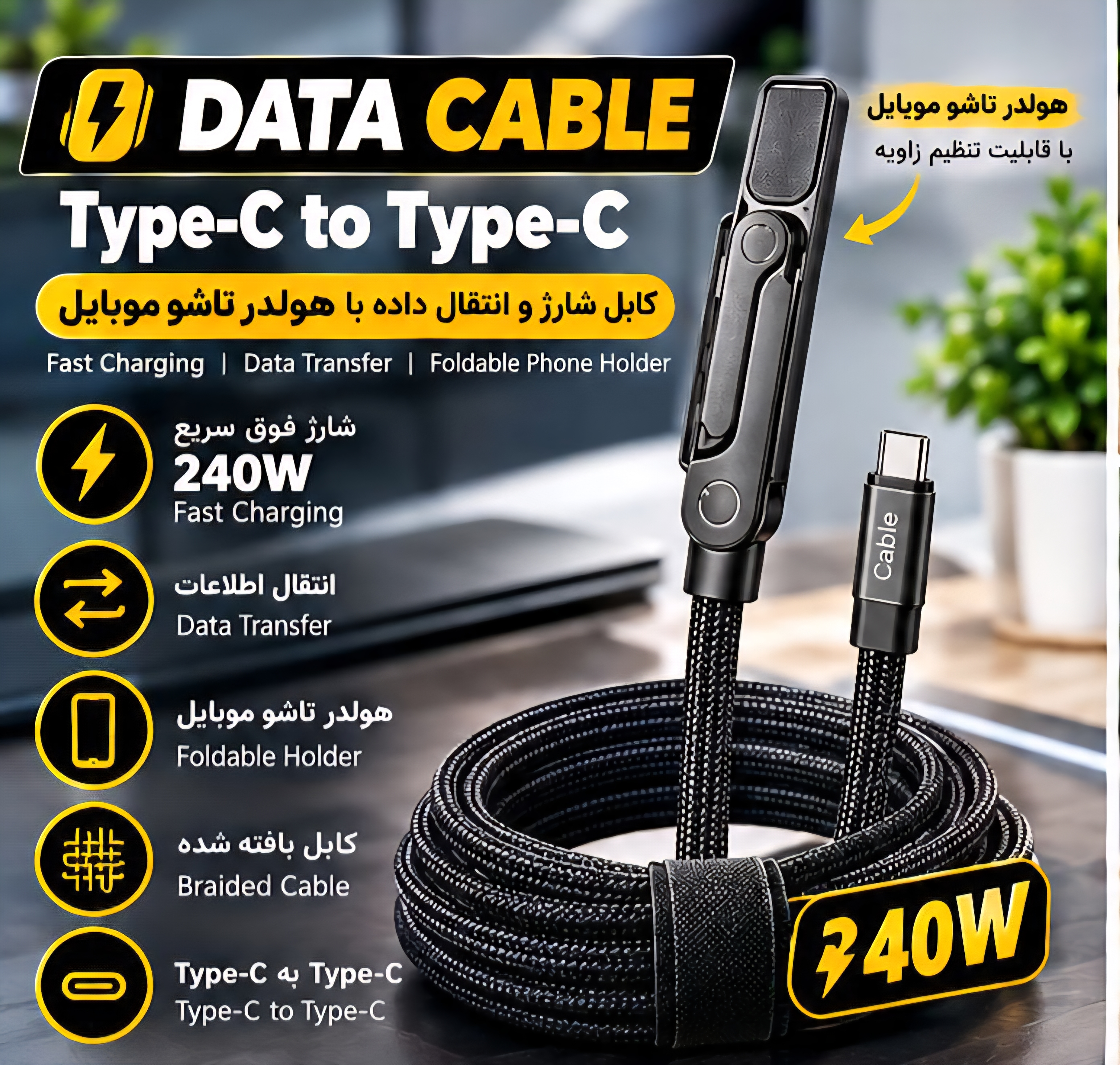 کابل شارژ و انتقال داده Type-c به Type-c مدل Data Cable 240W هولدر شو