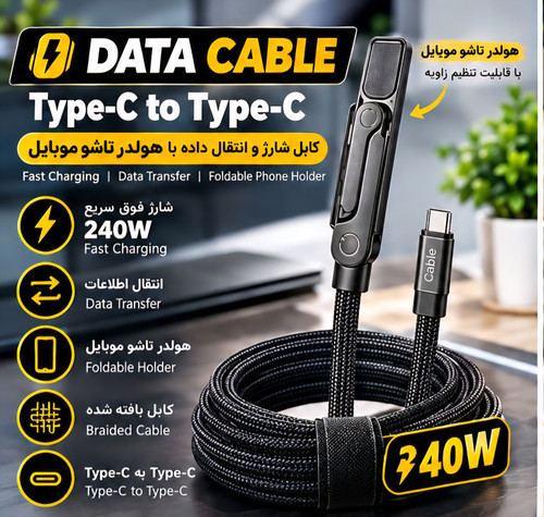 کابل شارژ و انتقال داده Type-c به Type-c مدل Data Cable 240W هولدر شو