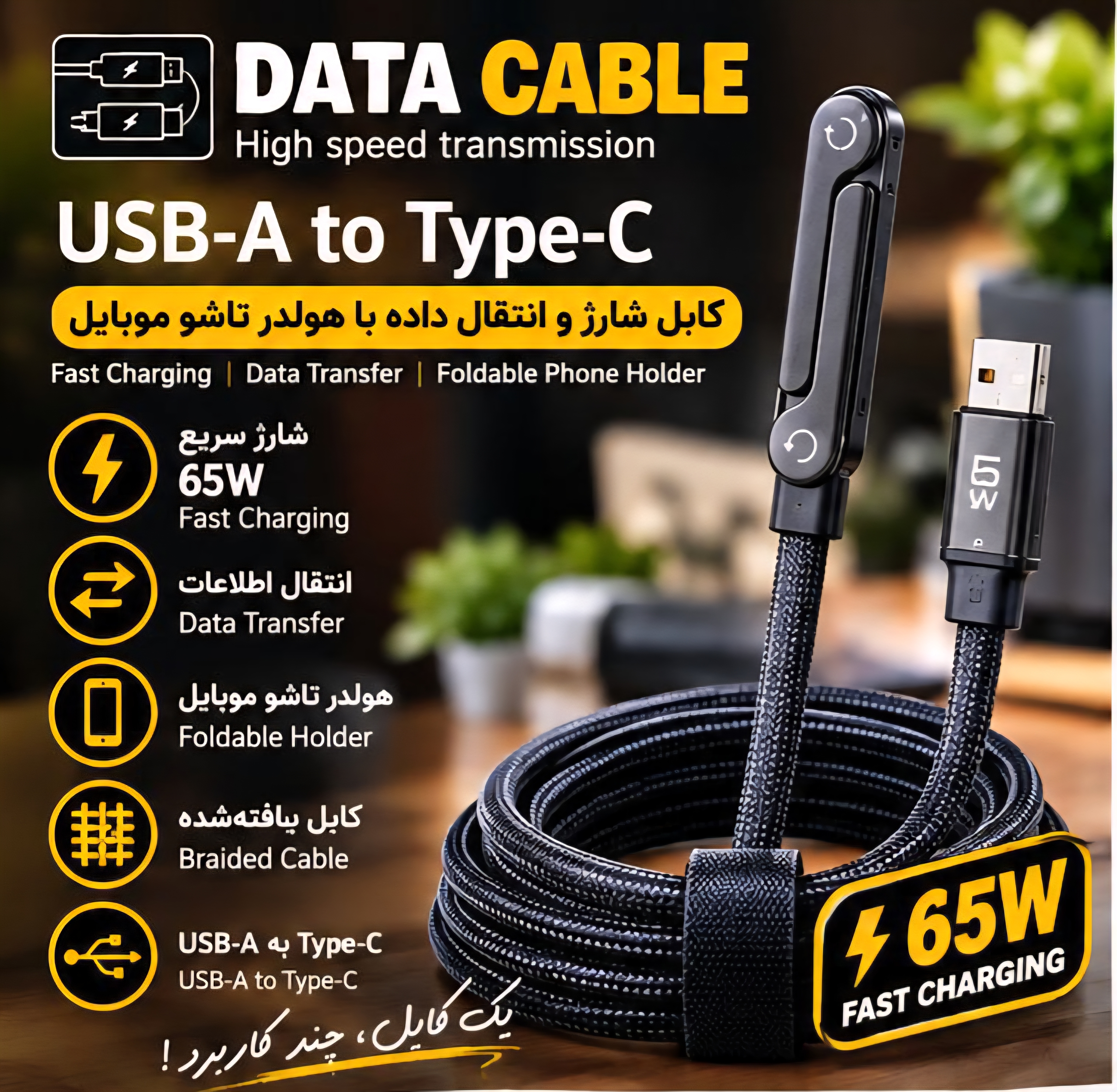 کابل شارژ و انتقال داده Type-c به USBمدل Data Cable 65W هولدر شو