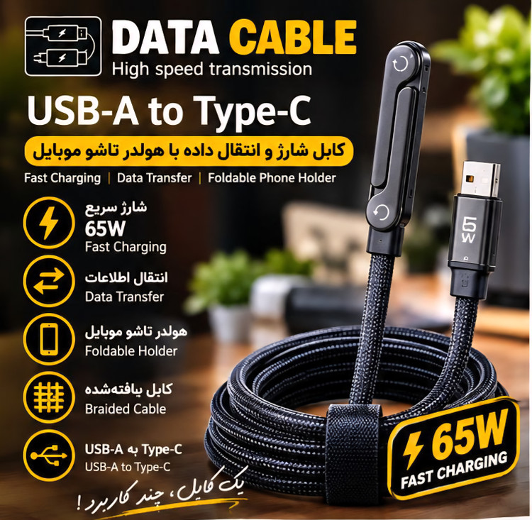 کابل شارژ و انتقال داده Type-c به USBمدل Data Cable 65W هولدر شو